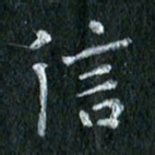 陈营信书法图片