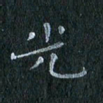 陈营光书法图片