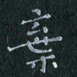 陈营弃书法图片