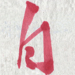 陈营自书法图片