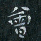 陈营会书法图片