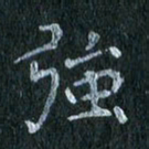 陈营强书法图片