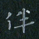 陈营伴书法图片