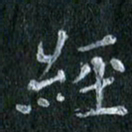 陈营经书法图片