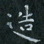 陈营造书法图片