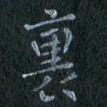 陈营里书法图片
