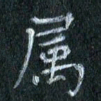 陈营属书法图片