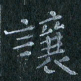 陈营让书法图片