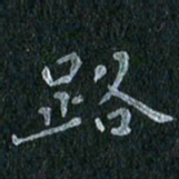 陈营路书法图片