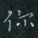 陈营你书法图片