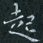 陈营起书法图片