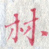 陈营林书法图片