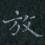 陈营放书法图片