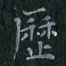 陈营历书法图片