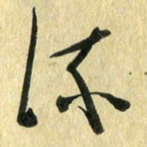 熊伟流书法图片