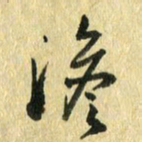 熊伟澹书法图片