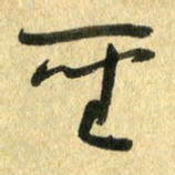 熊伟圣书法图片