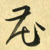 熊伟花书法图片