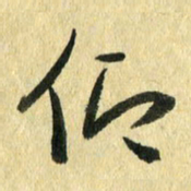 熊伟仰书法图片