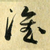 熊伟淮书法图片