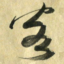 熊伟客书法图片