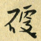 熊伟硬书法图片