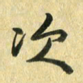 熊伟次书法图片