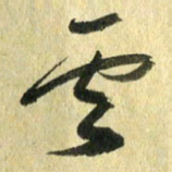 熊伟云书法图片