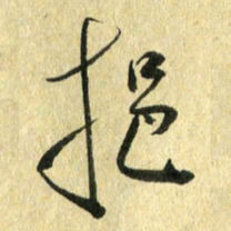 熊伟揖书法图片