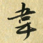 熊伟韦书法图片
