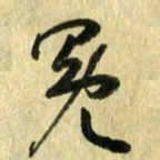 熊伟冕书法图片