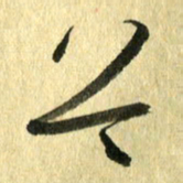 熊伟首书法图片