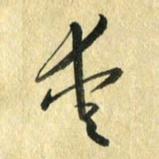 熊伟爱书法图片