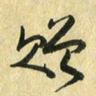 熊伟赠书法图片