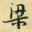 熊伟梁书法图片