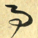 熊伟事书法图片