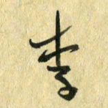 熊伟李书法图片