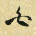 熊伟白书法图片