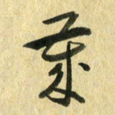 熊伟岁书法图片