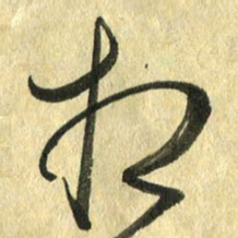 熊伟相书法图片