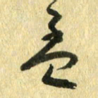 熊伟孟书法图片