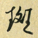 熊伟斑书法图片