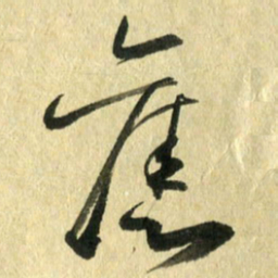 熊伟旧书法图片