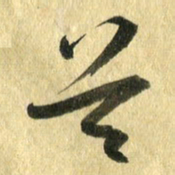 熊伟首书法图片