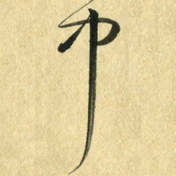 熊伟中书法图片