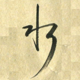 熊伟水书法图片