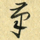 熊伟笔书法图片