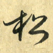 熊伟松书法图片