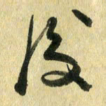 熊伟后书法图片