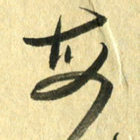 熊伟每书法图片
